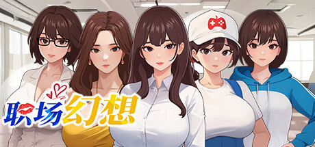 职场幻想曲 Workspace Fantasy V1.2.11 官方中文【4.03G】